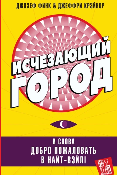 Исчезающий город