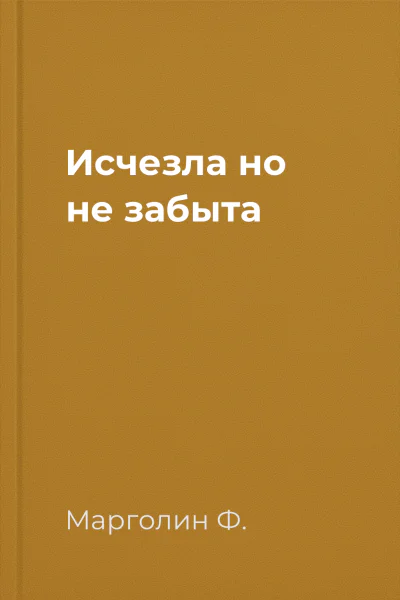 Исчезла но не забыта