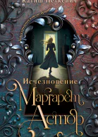 Исчезновение Маргарет Астор