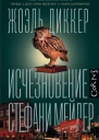 Исчезновение Стефани Мейлер  роман  Жоэль Диккер пер с франц И Стаф