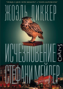 Исчезновение Стефани Мейлер