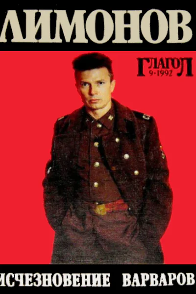 Исчезновение варваров