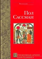Исчезнувшая армия царя Камбиса Роман  П Сассман Пер с англ Ю Г Кирьяка