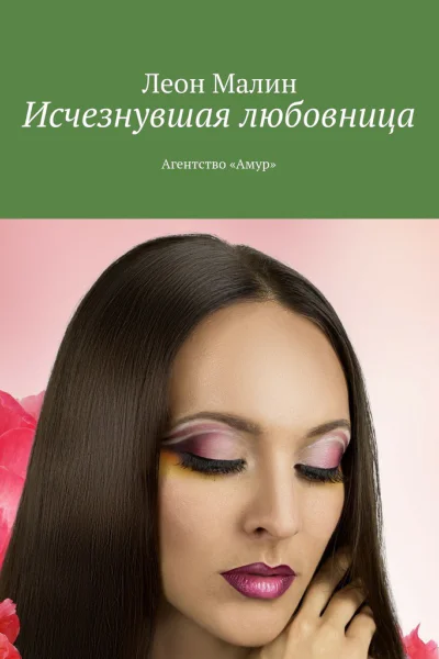 Исчезнувшая любовница Агентство Амур СИ