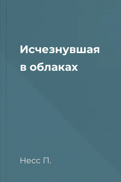 Исчезнувшая в облаках