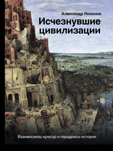 Исчезнувшие цивилизации Взаимосвязь культур и парадоксы истории