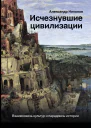 Исчезнувшие цивилизации
