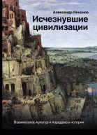 Исчезнувшие цивилизации