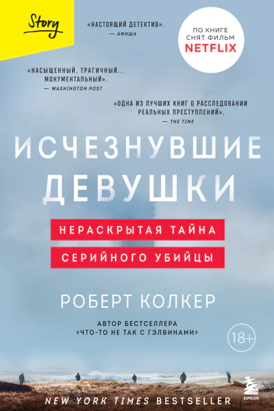 Исчезнувшие девушки Нераскрытая тайна серийного убийцы