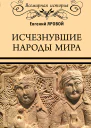Исчезнувшие народы мира  Евгений Яровой