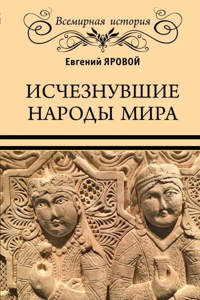 Исчезнувшие народы мира  Евгений Яровой