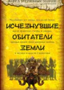 Исчезнувшие обитатели Земли