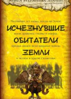 Исчезнувшие обитатели Земли