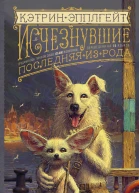 Исчезнувшие Последняя из рода