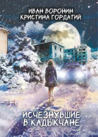 Исчезнувшие в Кадыкчане