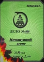 Исчезнувший агент