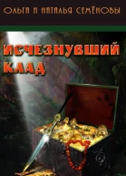 Исчезнувший клад