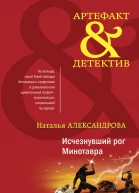 Исчезнувший рог Минотавра