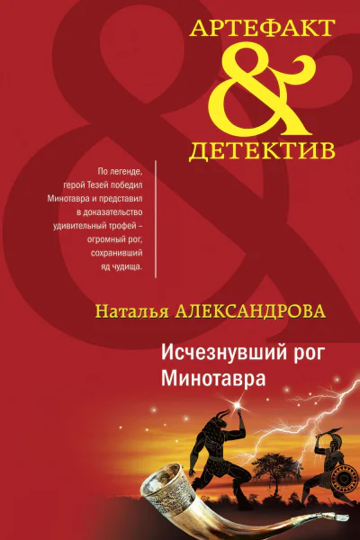 Исчезнувший рог Минотавра