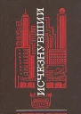 Исчезнувший