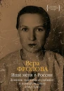 Ищи меня в России Дневник восточной рабыни в немецком плену 19421943