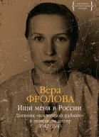 Ищи меня в России Дневник восточной рабыни в немецком плену 19421943