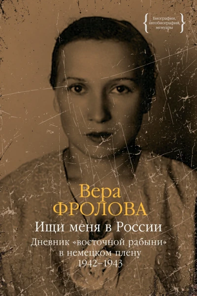 Ищи меня в России Дневник восточной рабыни в немецком плену 19421943