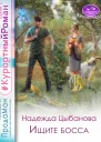 Ищите босса