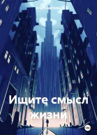 Ищите смысл жизни