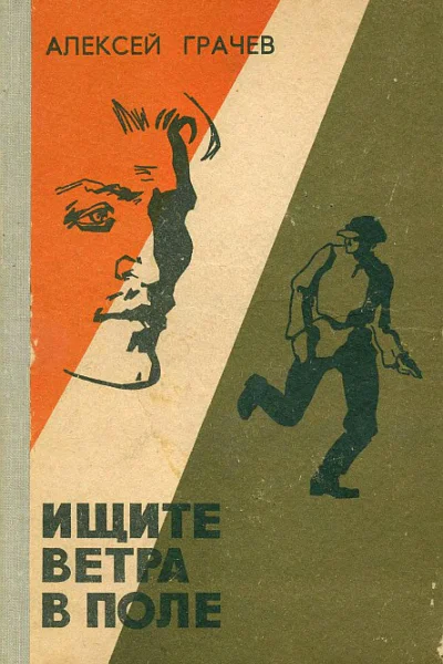 Ищите ветра в поле