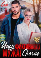 Ищу фиктивного мужа Срочно