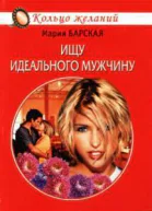 Ищу идеального мужчину