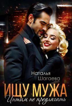 Ищу Мужа Интим не предлагать