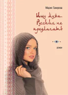 Ищу мужа Русских не предлагать