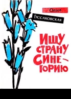 Ищу страну Синегорию