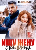 Ищу жену с прицепом