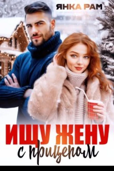 Ищу жену с прицепом