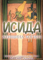 Исида  женщинабогиня