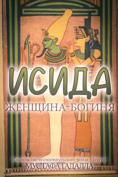 Исида  женщинабогиня