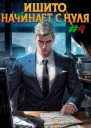 Ишито начинает с нуля Том 4
