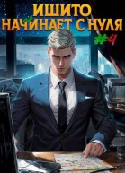 Ишито начинает с нуля Том 4