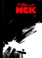 Иск Фантастический памфлет