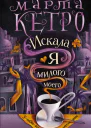 Искала я милого моего роман  Марта Кетро