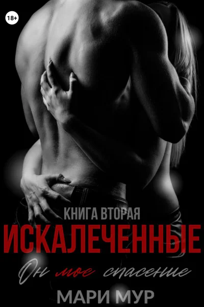 Искалеченные Книга вторая