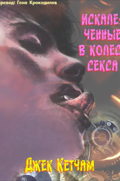 Искалеченные в колесе секса