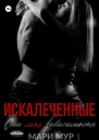 Искалеченные