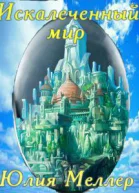 Искалеченный мир СИ