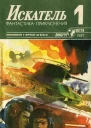 Искатель 1 1987 г