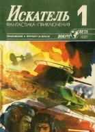 Искатель 1 1987 г