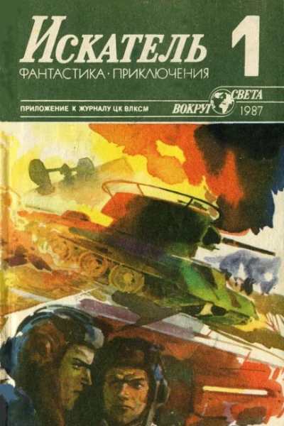 Искатель 1 1987 г
